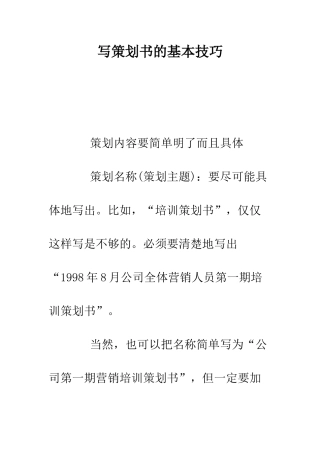 写策划书的基本技巧--精编范文