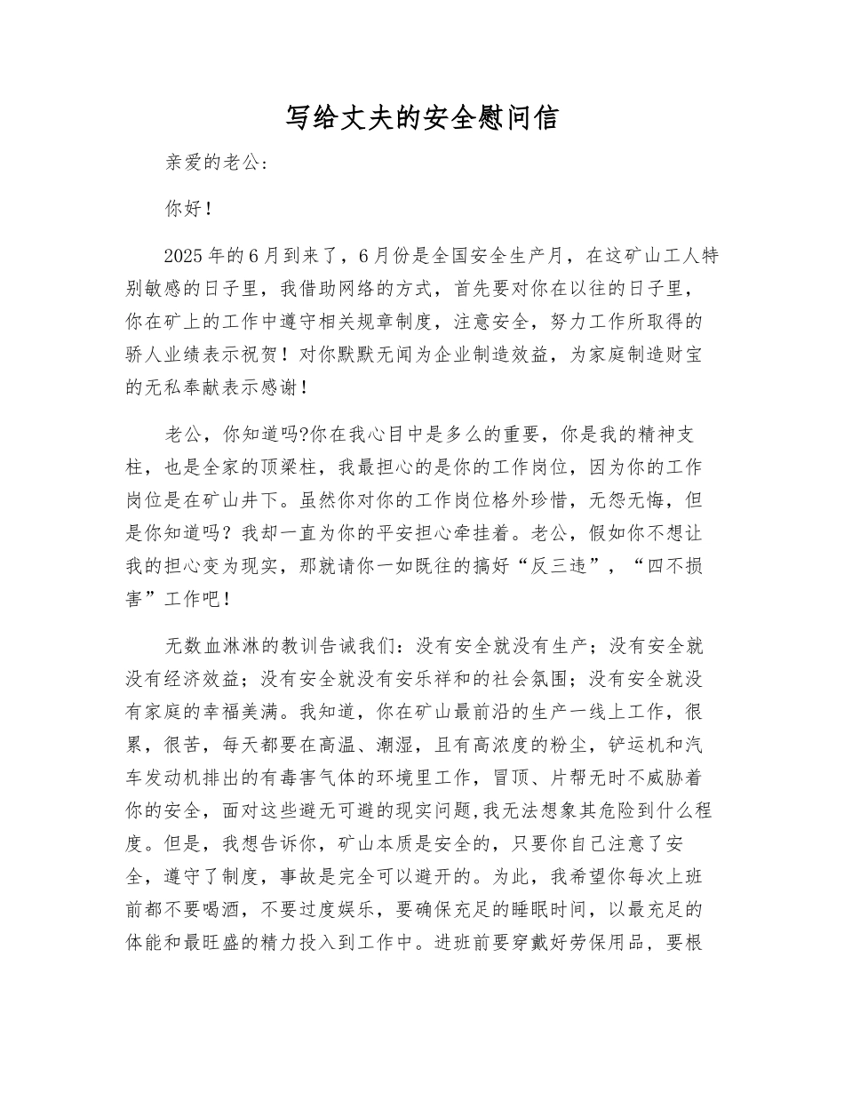 写给丈夫的安全慰问信_第1页