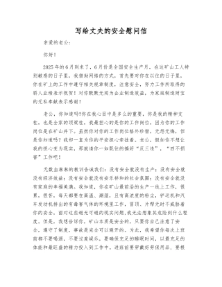 写给丈夫的安全慰问信