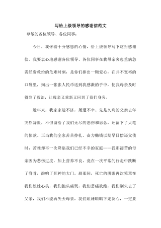 写给上级领导的感谢信范文