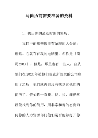 写简历前需要准备的资料--精编范文