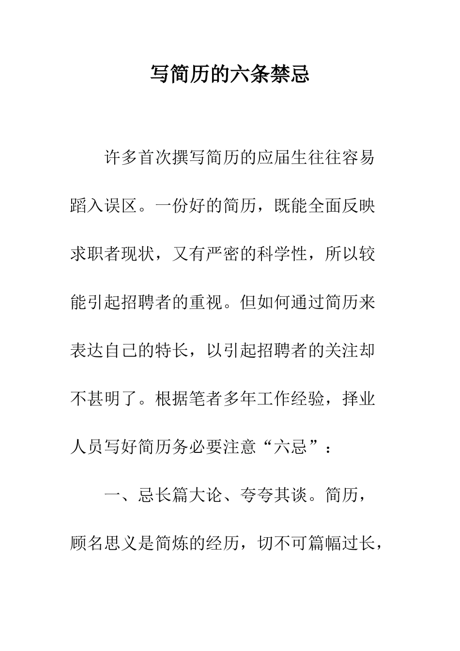 写简历的六条禁忌--精编范文_第1页