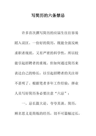 写简历的六条禁忌--精编范文