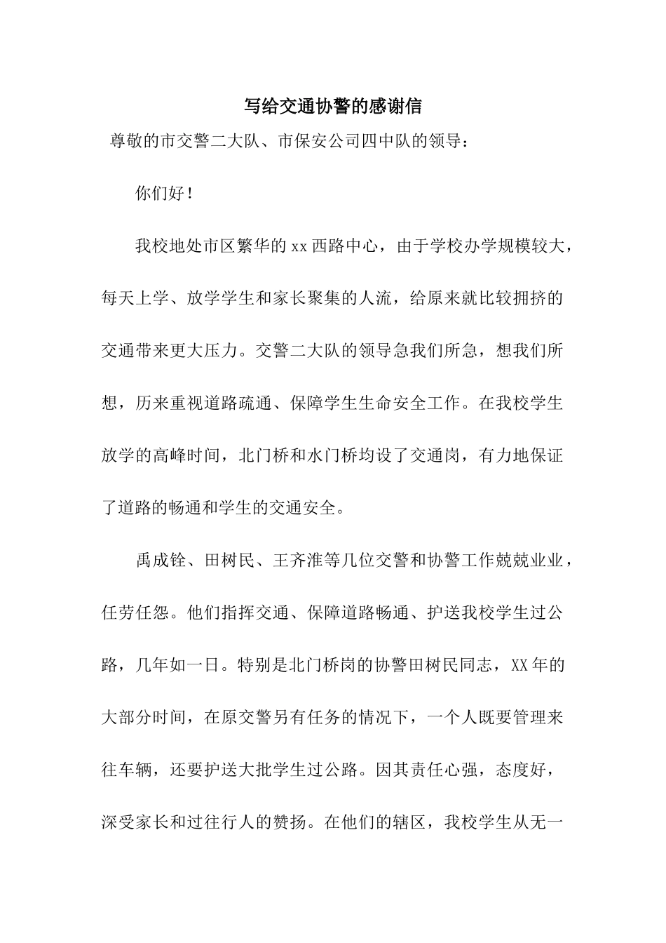 写给交通协警的感谢信_第1页
