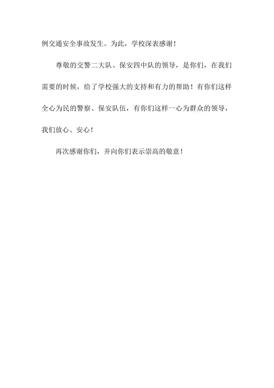 写给交通协警的感谢信_第2页