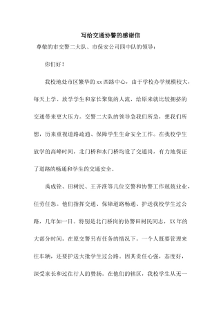写给交通协警的感谢信