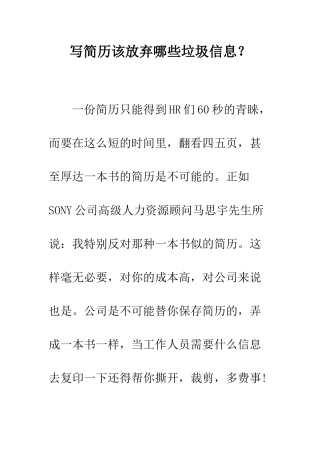 写简历该放弃哪些垃圾信息？--精编范文