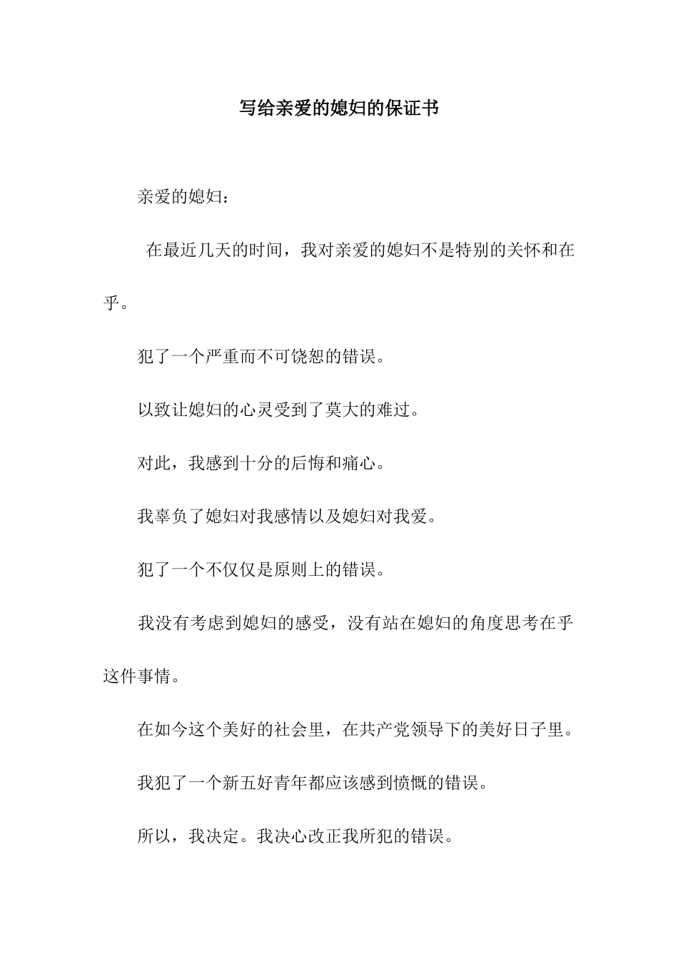 写给亲爱的媳妇的保证书_第1页
