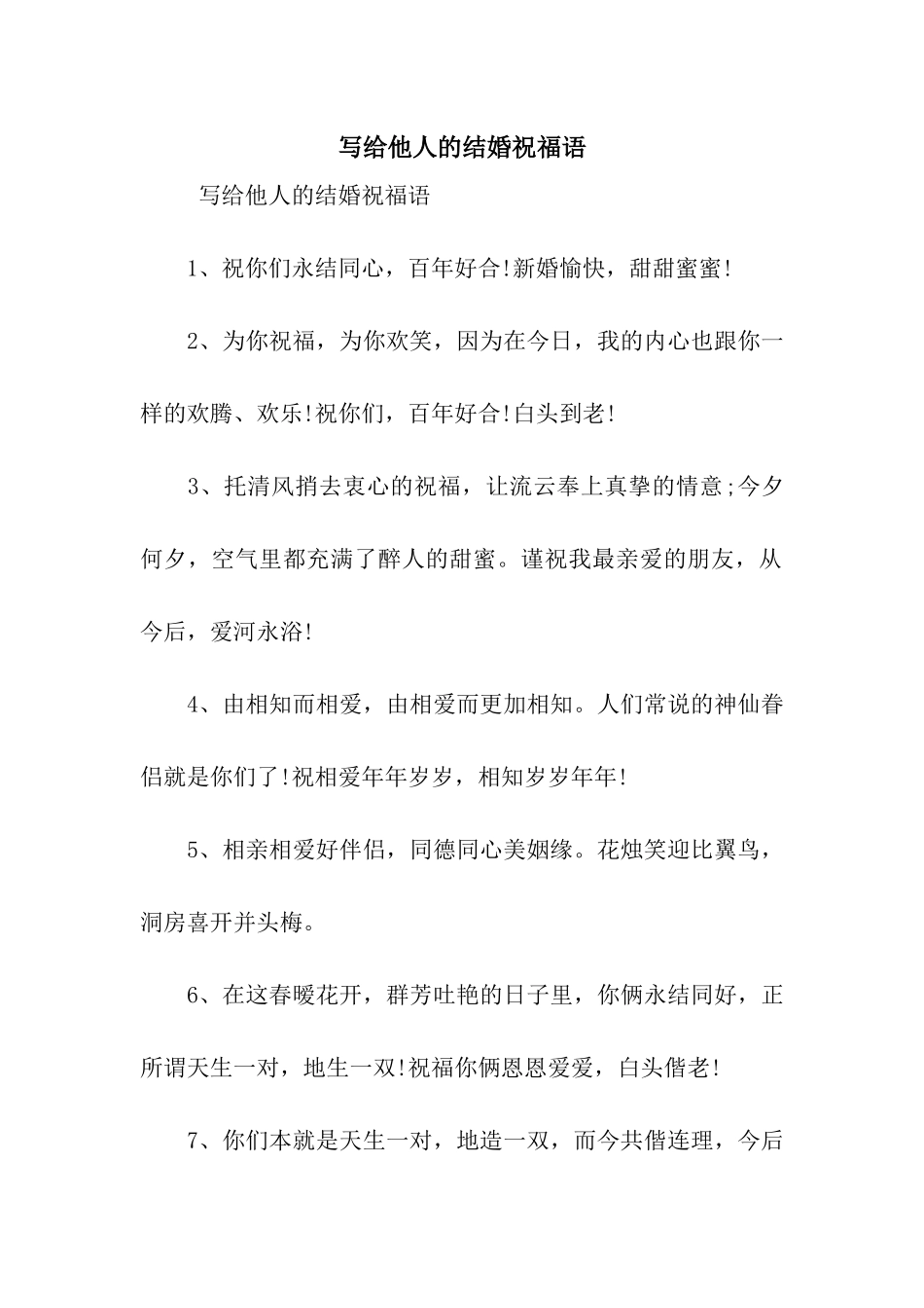 写给他人的结婚祝福语_第1页
