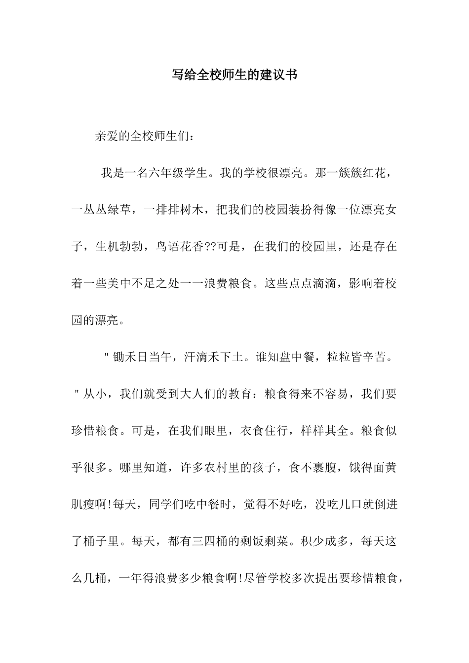 写给全校师生的建议书_第1页