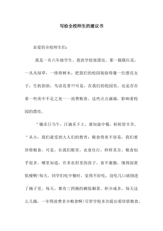 写给全校师生的建议书