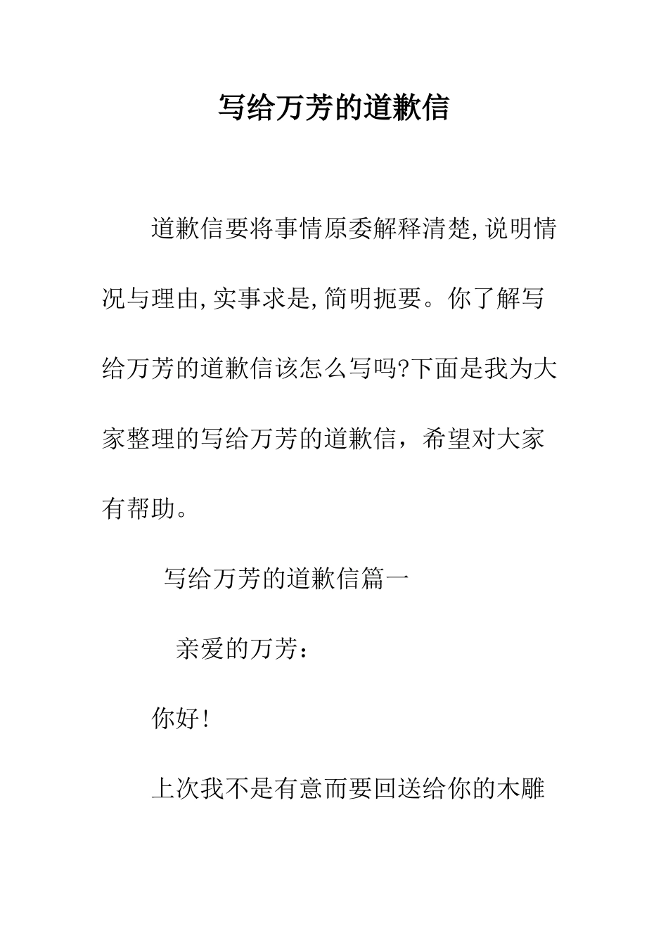 写给万芳的道歉信--精编范文_第1页