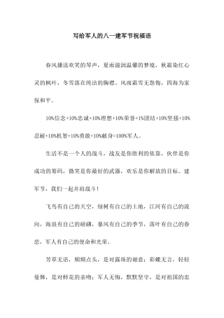 写给军人的八一建军节祝福语
