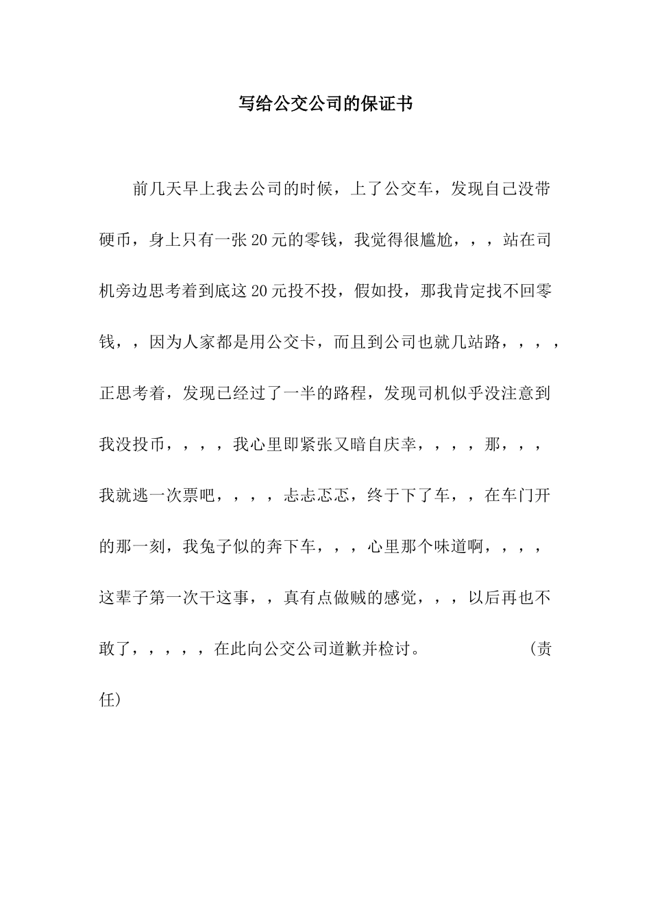 写给公交公司的保证书_第1页