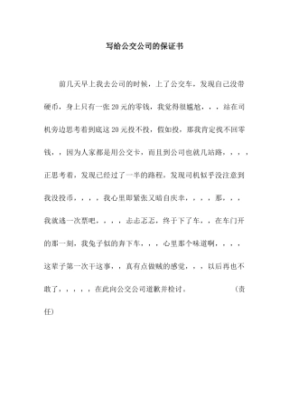 写给公交公司的保证书