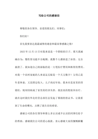 写给公司的感谢信