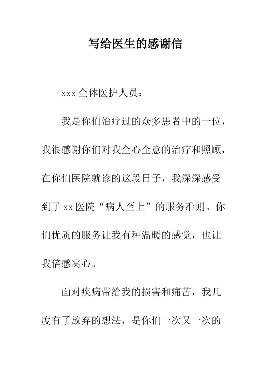 写给医生的感谢信--精编范文_第1页