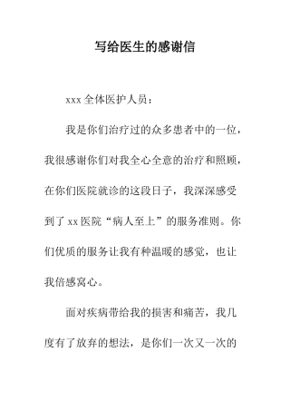 写给医生的感谢信--精编范文
