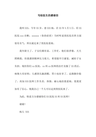写给医生的感谢信