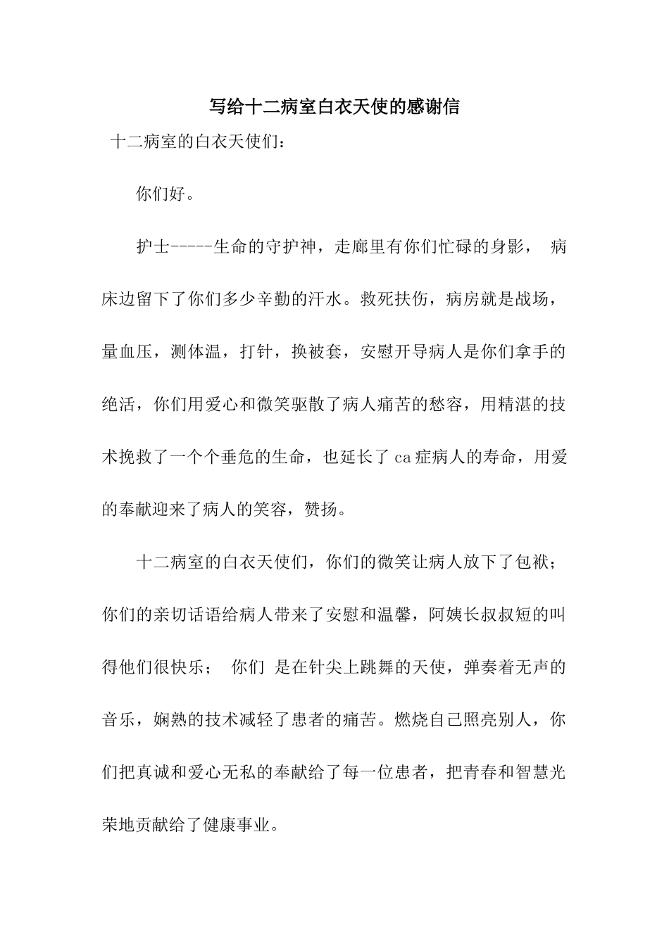 写给十二病室白衣天使的感谢信_第1页