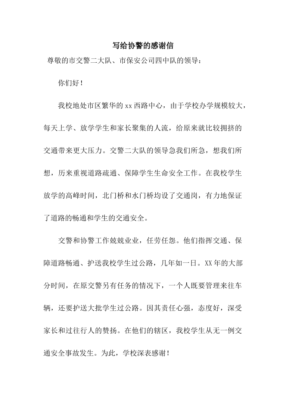 写给协警的感谢信_第1页