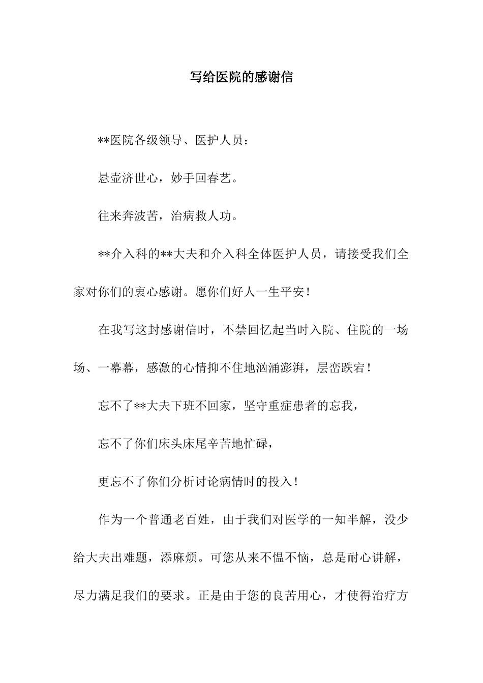 写给医院的感谢信_第1页