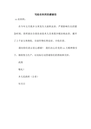 写给农科所的感谢信
