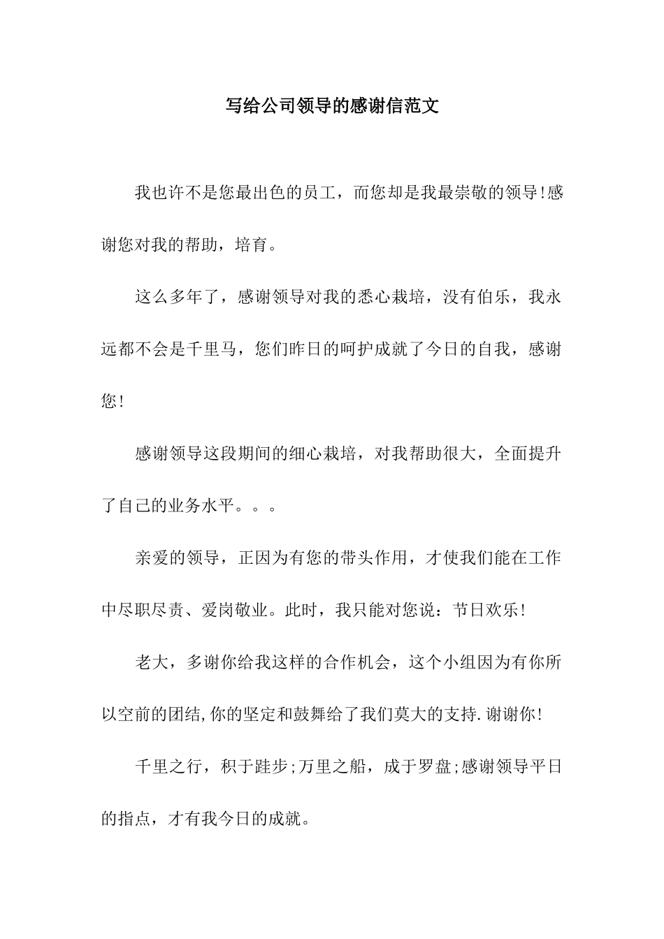写给公司领导的感谢信范文_第1页