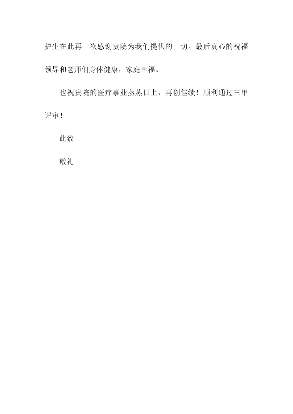 写给单位的感谢信_第3页