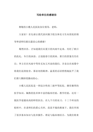 写给单位的感谢信