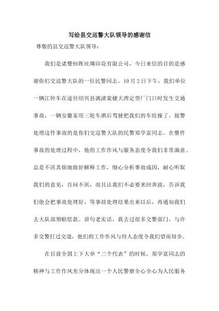写给县交巡警大队领导的感谢信