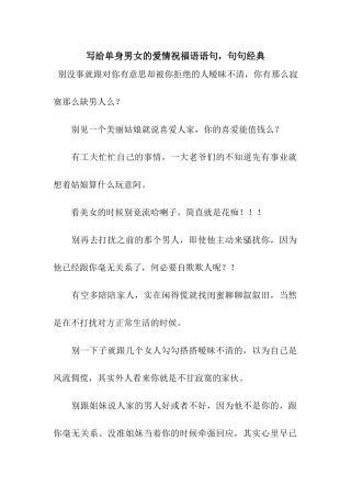 写给单身男女的爱情祝福语语句-句句经典