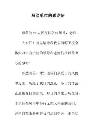 写给单位的感谢信--精编范文