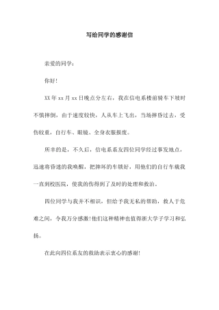 写给同学的感谢信