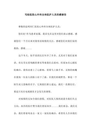 写给医院心外科全体医护人员的感谢信
