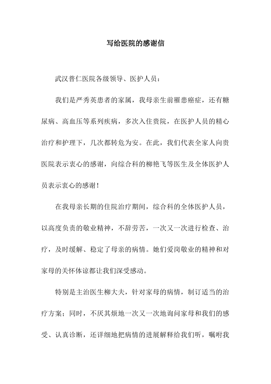 写给医院的感谢信-2_第1页