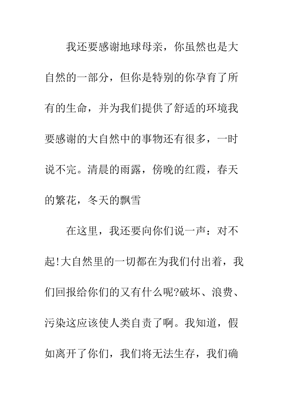 写给大自然的感谢信--精编范文_第3页