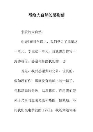 写给大自然的感谢信--精编范文
