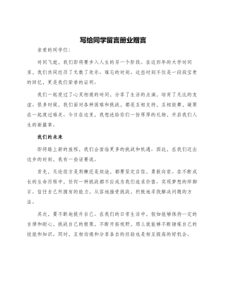 写给同学留言册业赠言