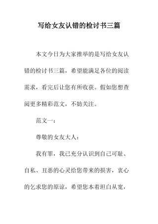 写给女友认错的检讨书三篇--精编范文