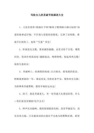 写给女儿的圣诞节祝福语大全