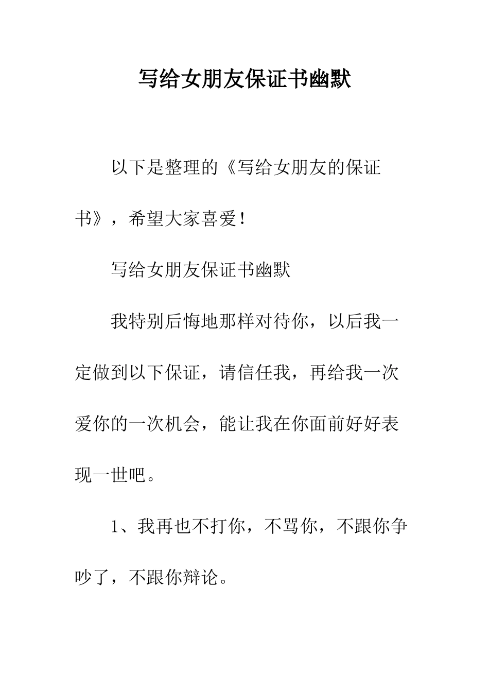 写给女朋友保证书幽默--精编范文_第1页