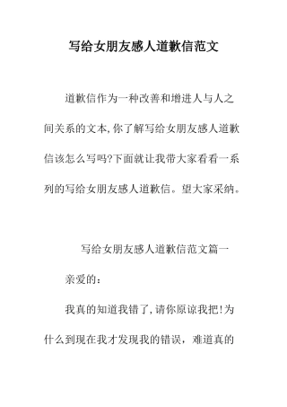 写给女朋友感人道歉信范文--精编范文