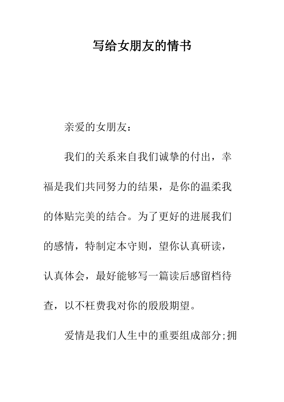 写给女朋友的情书--精编范文_第1页