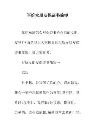 写给女朋友保证书简短--精编范文
