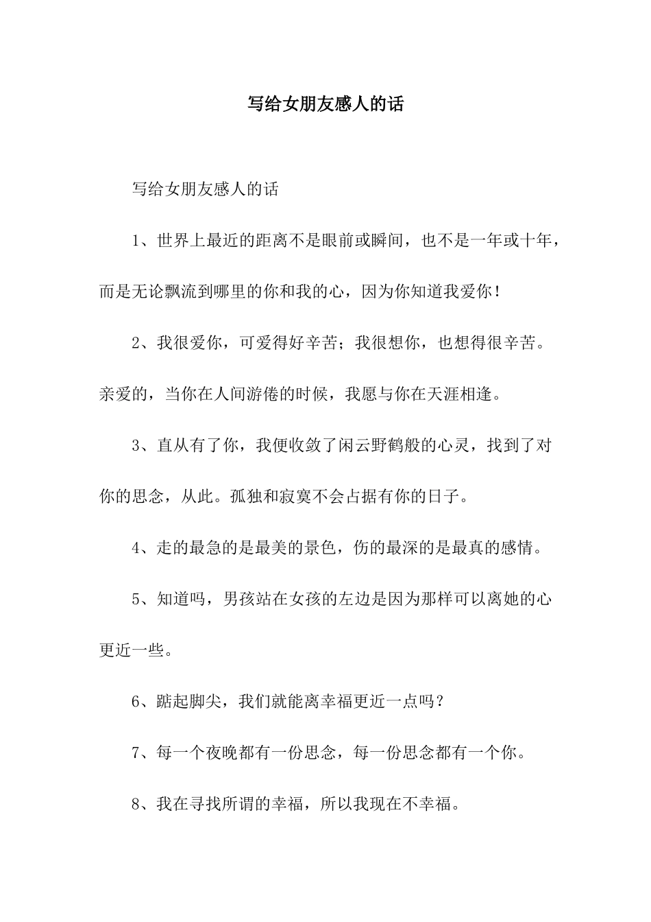 写给女朋友感人的话_第1页