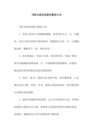 写给女朋友的甜言蜜语大全