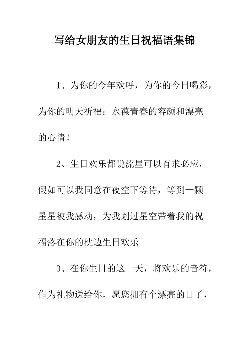 写给女朋友的生日祝福语集锦--精编范文_第1页