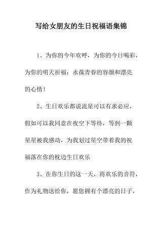 写给女朋友的生日祝福语集锦--精编范文