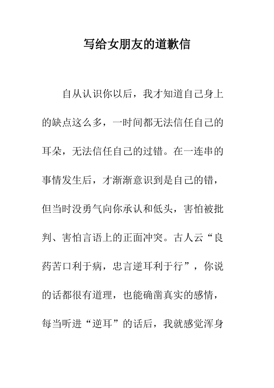 写给女朋友的道歉信--精编范文_第1页